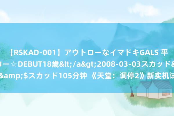 【RSKAD-001】アウトローなイマドキGALS 平成生まれ アウトロー☆DEBUT18歳</a>2008-03-03スカッド&$スカッド105分钟 《天堂：调停2》新实机试玩演示：游戏体验如何？