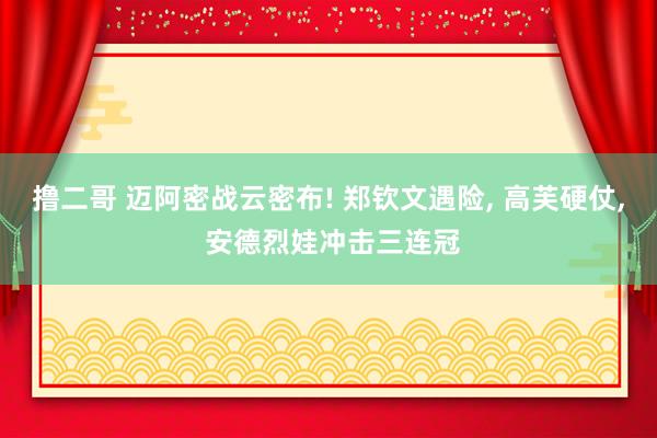撸二哥 迈阿密战云密布! 郑钦文遇险, 高芙硬仗, 安德烈娃冲击三连冠